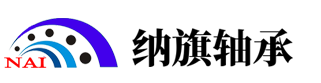 SKF進(jìn)口軸承經(jīng)銷(xiāo)商-上海納旗軸承機(jī)電有限公司